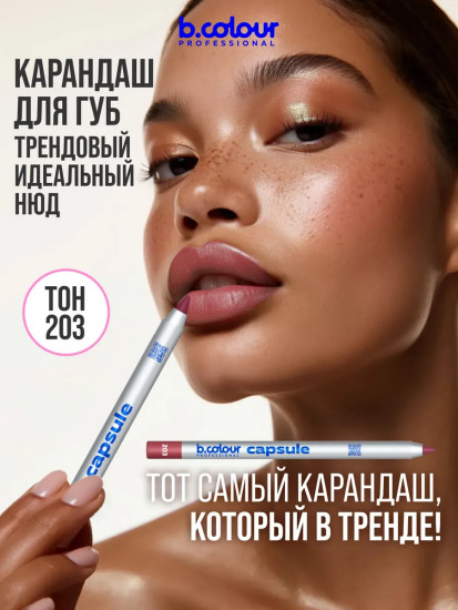 Карандаш для губ стойкий, тон 203