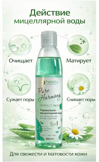 Мицеллярная вода для снятия макияжа «Матовое совершенство»