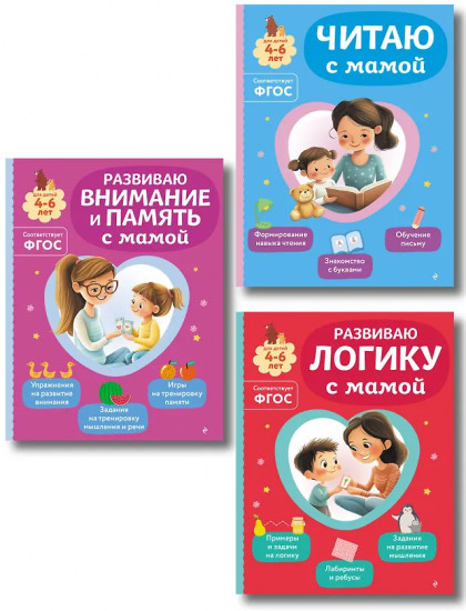Читаем с мамой. Развиваю внимание и память с мамой. Развиваю логику с мамой. Комплект из 3 книг