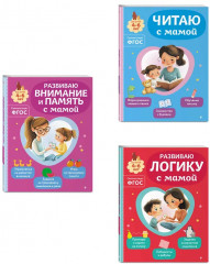 Читаем с мамой. Развиваю внимание и память с мамой. Развиваю логику с мамой. Комплект из 3 книг - Фото 3
