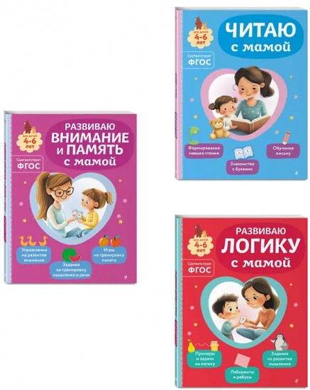 Читаем с мамой. Развиваю внимание и память с мамой. Развиваю логику с мамой. Комплект из 3 книг