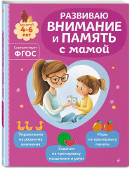 Читаем с мамой. Развиваю внимание и память с мамой. Развиваю логику с мамой. Комплект из 3 книг - Фото 4
