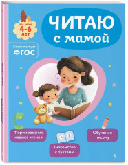 Читаем с мамой. Развиваю внимание и память с мамой. Развиваю логику с мамой. Комплект из 3 книг - Фото 5