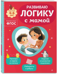 Читаем с мамой. Развиваю внимание и память с мамой. Развиваю логику с мамой. Комплект из 3 книг - Фото 6