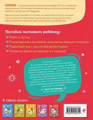 Читаем с мамой. Развиваю внимание и память с мамой. Развиваю логику с мамой. Комплект из 3 книг - Фото 9