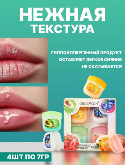 Набор бальзамов-масок для губ