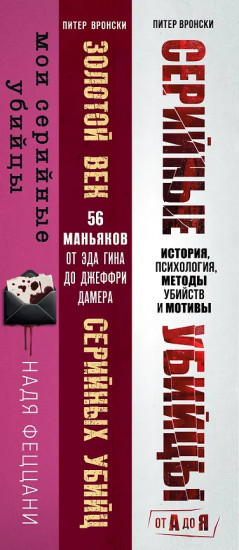 Мои серийные убийцы. Серийные убийцы от А до Я. Золотой век серийных убийц. Комплект из 3 книг