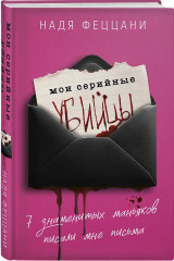 Мои серийные убийцы. Серийные убийцы от А до Я. Золотой век серийных убийц. Комплект из 3 книг - Фото 2