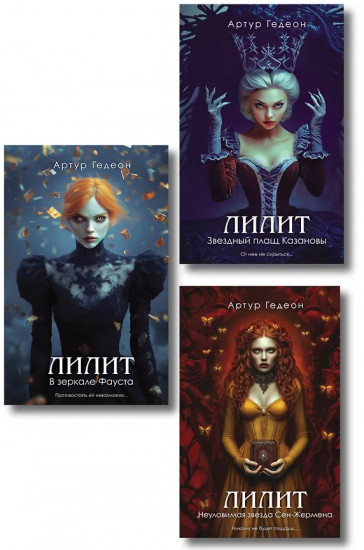 Лилит. В зеркале Фауста. Звёздный плащ Казановы. Неуловимая звезда Сен-Жермена. Комплект из 3 книг