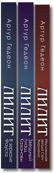 Лилит. В зеркале Фауста. Звёздный плащ Казановы. Неуловимая звезда Сен-Жермена. Комплект из 3 книг