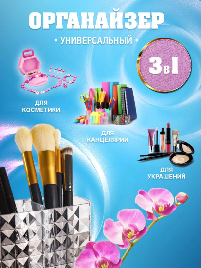 Органайзер для косметики