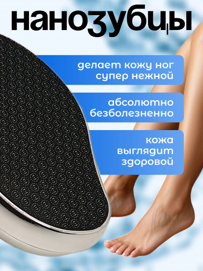 Нанотерка для ног