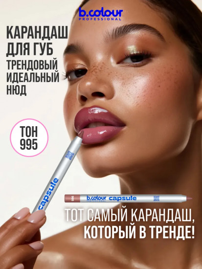Карандаш для губ стойкий, тон 995