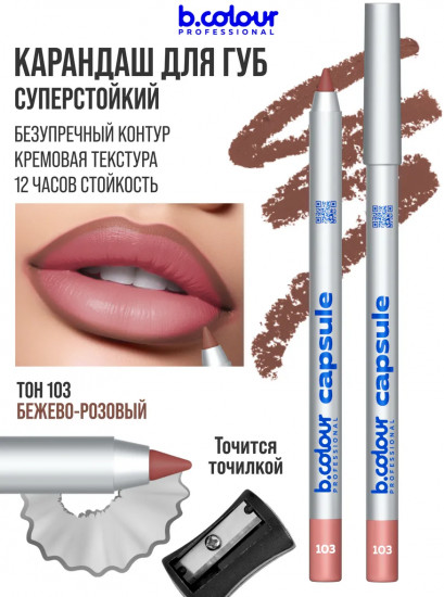 Карандаш для губ стойкий, тон 103
