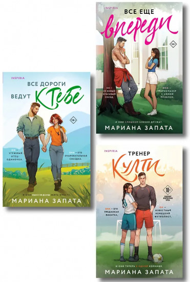 Все дороги ведут к тебе. Всё ещё впереди. Тренер Култи. Комплект из 3 книг