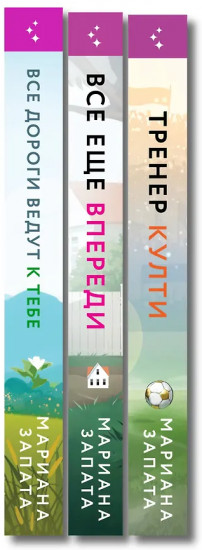 Все дороги ведут к тебе. Всё ещё впереди. Тренер Култи. Комплект из 3 книг