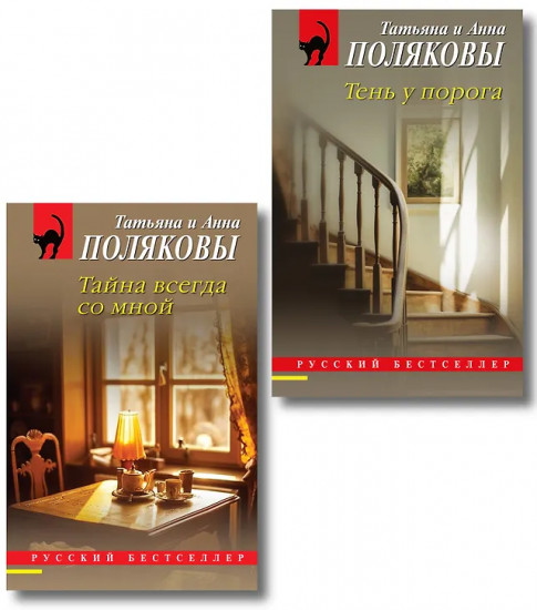 Тень у порога. Тайна всегда со мной. Комплект из 2 книг