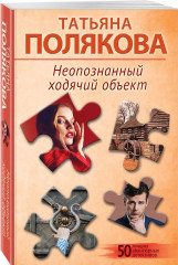 Неопознанный ходячий объект. В самое сердце. Комплект из 2 книг: - Фото 4