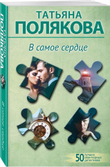 Неопознанный ходячий объект. В самое сердце. Комплект из 2 книг: - Фото 5