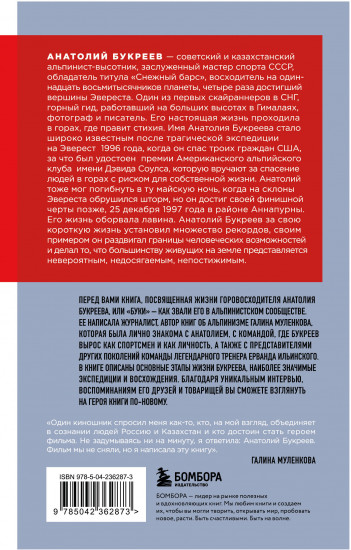 Анатолий Букреев. Биография величайшего советского альпиниста в воспоминаниях близких