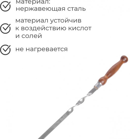 Шампур с деревянной лакированной ручкой