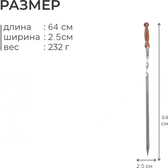 Шампур с деревянной лакированной ручкой