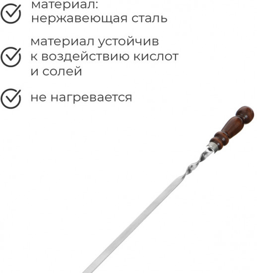 Шампур с деревянной лакированной ручкой