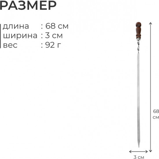 Шампур с деревянной лакированной ручкой
