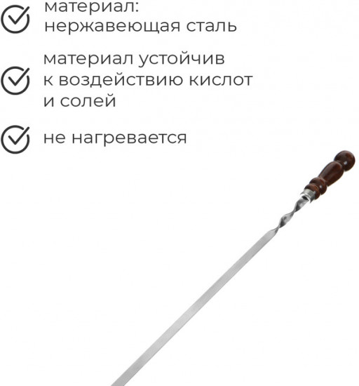 Шампур с деревянной лакированной ручкой