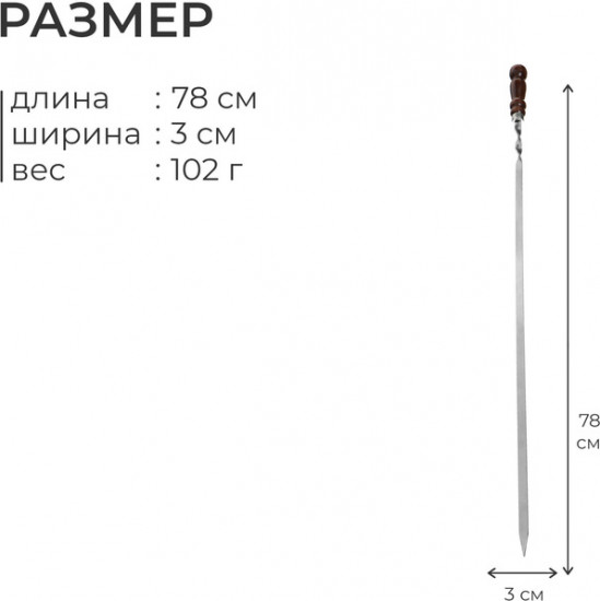 Шампур с деревянной лакированной ручкой