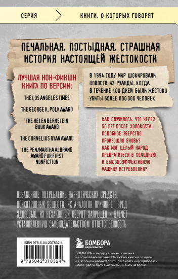 Мы вынуждены сообщить вам, что завтра нас и нашу семью убьют. Истории из Руанды