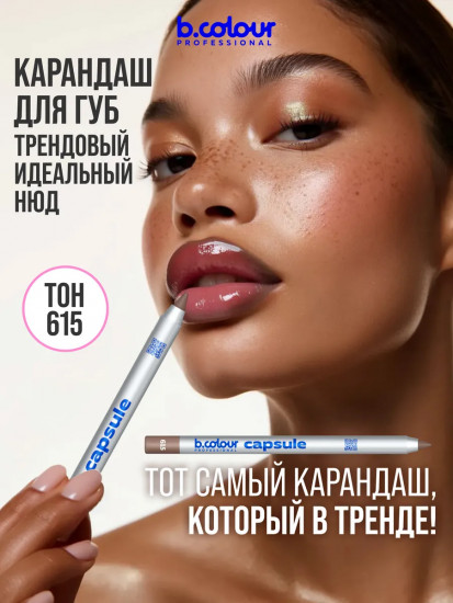 Карандаш для губ стойкий, тон 615