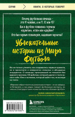 Футбольные байки. 100 невероятных историй, о которых вы даже не догадывались - Фото 1