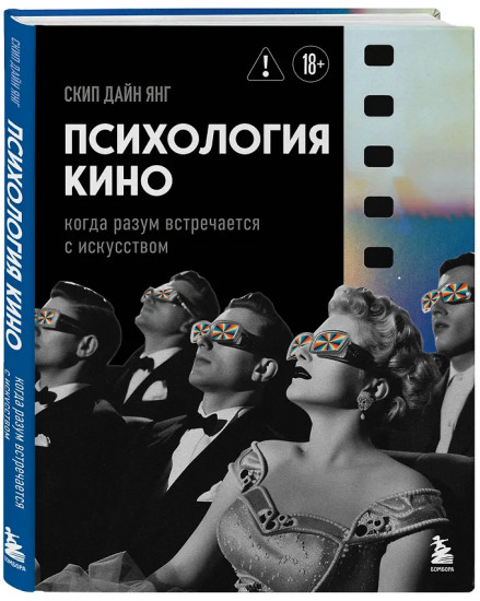 Психология кино. Когда разум встречается с искусством