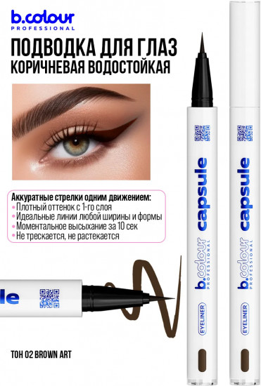 Подводка-лайнер для глаз водостойкая, оттенок 02 Brown art