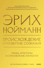 Происхождение и развитие сознания. Мифы, архетипы и становление личности - Фото 1