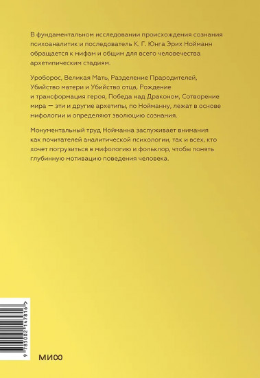 Происхождение и развитие сознания. Мифы, архетипы и становление личности