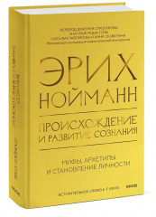 Происхождение и развитие сознания. Мифы, архетипы и становление личности - Фото 3