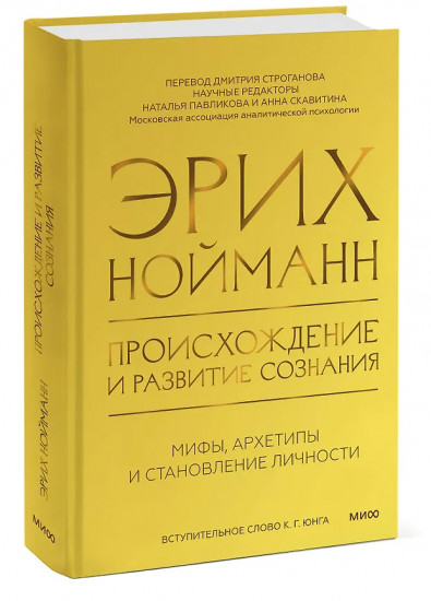 Происхождение и развитие сознания. Мифы, архетипы и становление личности