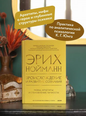 Происхождение и развитие сознания. Мифы, архетипы и становление личности - Фото 4