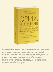 Происхождение и развитие сознания. Мифы, архетипы и становление личности - Фото 5