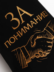 Набор стопок в чехле «За понимание!» - Фото 5