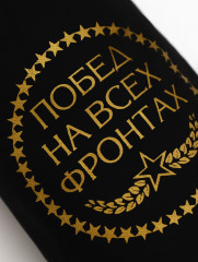 Набор стопок в чехле «Побед на всех фронтах» - Фото 5