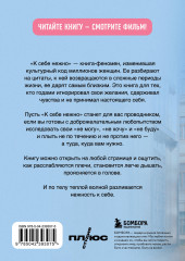 К себе нежно. Книга о том, как ценить и беречь себя - Фото 2