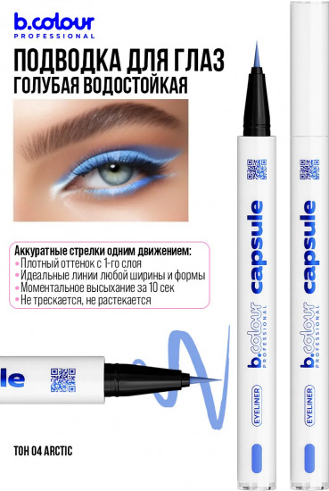 Подводка-лайнер для глаз водостойкая, оттенок 04 Arctic