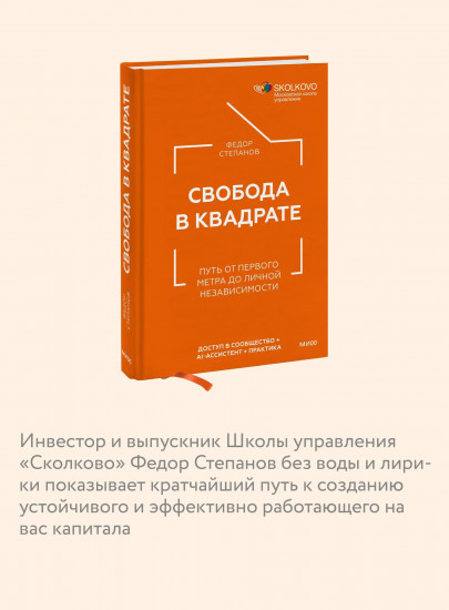 Свобода в квадрате. Путь от первого метра до личной независимости