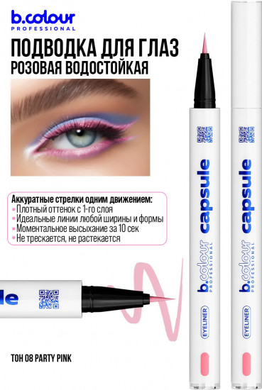 Подводка-лайнер для глаз водостойкая, оттенок 08 Party pink