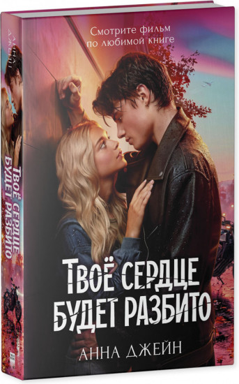 Твоё сердце будет разбито. Романы Анны Джейн в кинообложках