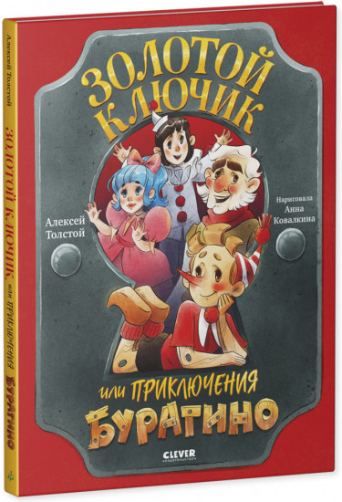 Золотой ключик, или Приключения Буратино
