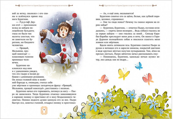 Золотой ключик, или Приключения Буратино